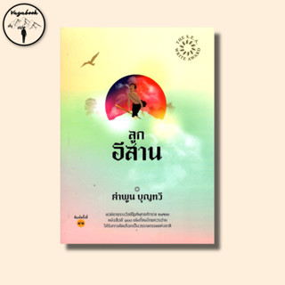 ลูกอีสาน - คำพูน บุญทวี