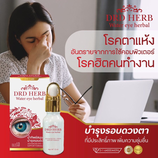 *ส่งฟรี* บำรุงดวงตา เช็ดรอบดวงตา น้ำทิพย์สมุนไพร DRD Herb ตาแพ้แสง ปวดตา ตาแดง ตาติดเชื้อ หยอดตา ให้ความชุ่มชื่นกับดวงตา