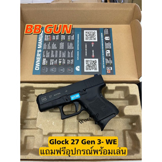 บีบีกัน อัดแกส Glock 27 Gen3 - WE แถมฟรี อุปกรณ์พร้อมเล่น มือ1