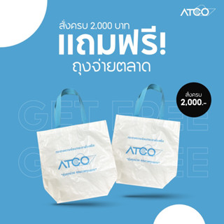 ถุงจ่ายตลาด ATCO แถมๆฟรีเมื่อซื้อครบ 2000 บาท