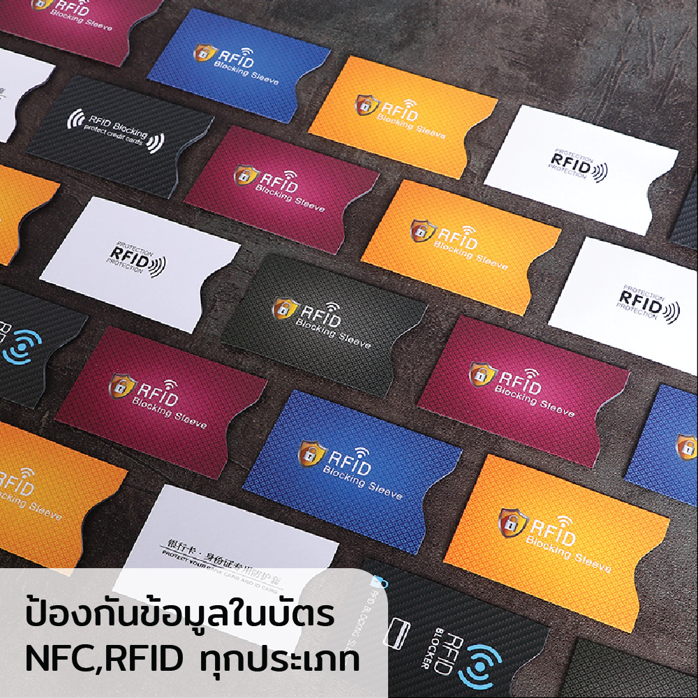 ซองใส่บัตร NFC,RFID ป้องกันมิจฉาชีพขโมยข้อมูล ป้องกันได้ทุกความถี่