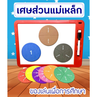 ส่งจากไทย...Magnetic Fraction ของเล่นเรียนรู้เรื่องเศษส่วนแม่เหล็ก แบบวงกลม พร้อมกระดานไวท์บอร์ด+ปากกา