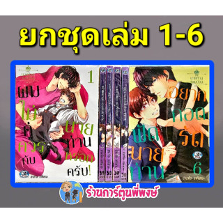 ซีรี่ย์นายท่านจอมป่วน เล่ม 1-5 (ยกชุด) หนังสือ การ์ตูน มังงะ นายท่าน จอมป่วน cn พี่พงษ์ 24/5/66