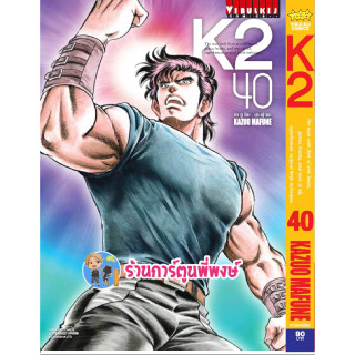 K2 เล่ม 40  หนังสือ การ์ตูน มังงะ เคทู เค ทู K 2 by KAZUO MAFUNE vb ร้านการ์ตูนพี่พงษ์ 31/5/66