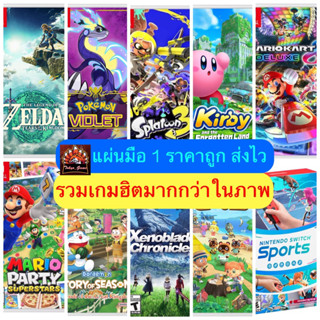 💥💥มือ1 ‼️สินค้าพร้อมส่ง แผ่นเกมNintendo switch มีเกมให้เลือกมากกว่าในรูป💥💥