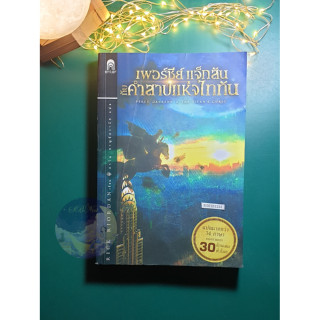 #3 ตอน เพอร์ซีย์ แจ็กสัน กับคำสาปแห่งไททัน (Percy Jackson and The Titans Curse) / Rick Riordan (ริก ไรออร์แดน)