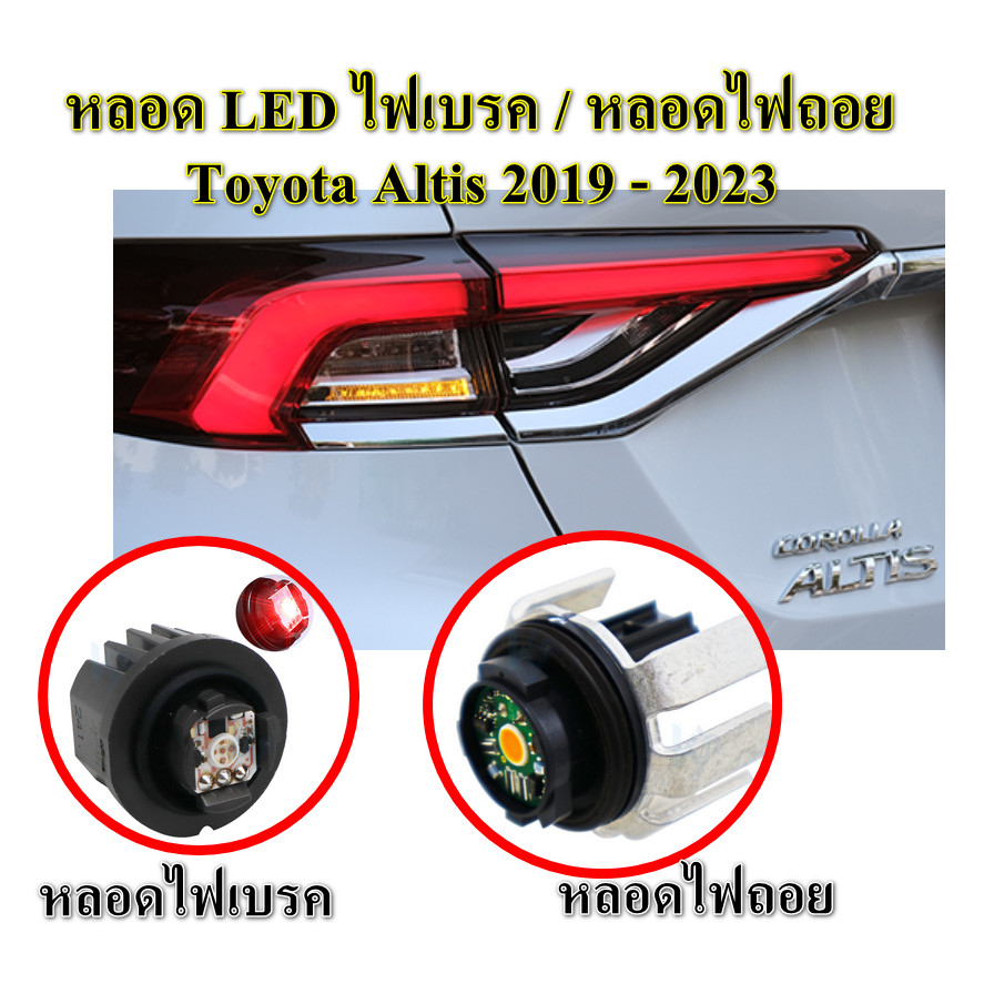หลอดไฟ LED ไฟเบรค ไฟเลี้ยว ไฟถอย Toyota Altis 2019 - 2023 อะไหล่แท้ TOYOTA *ราคาต่อ หลอด*
