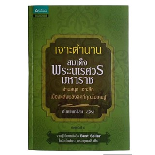 เจาะตำนาน สมเด็จพระนเรศวร มหาราช / ทันตแพทย์สม สุจีรา