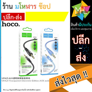 HOCO UPA25 สายแปลงเสียง AUX 3.5mm to 3.5mm / 3.5mm. to type-c / 3.5mm to ip (240566T)