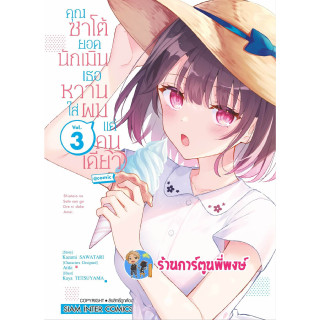 คุณซาโต้ยอดนักเมินเธอหวานใส่ผมแค่คนเดียว เล่ม 3 หนังสือ การ์ตูน มังงะ คุณซาโต้ ยอดนักเมิน smm พี่พงษ์ พี่พง 7/6/66