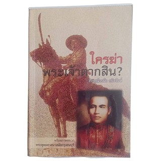 ใครฆ่าพระเจ้าตากสิน? / ภิกษุณีวรมัย กบิลสิงห์