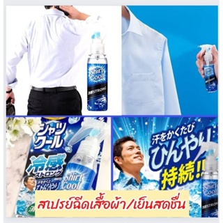 Skสเปรย์ฉีดเสื้อผ้าป้องกันความร้อน เย็นสบาย กลิ่นมิ้นท์หอมสดชื่น Cool Cold Strong 100ml