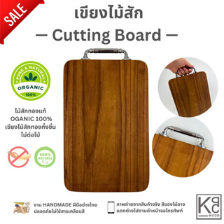 ‼️SALE ลดราคา‼️ เขียงไม้สักผืนใหญ่ (Cutting Board)