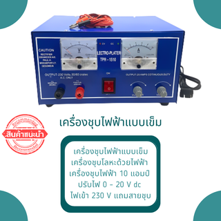 เครื่องชุบโลหะด้วยไฟฟ้า เครื่องชุบเข็ม 10A/20V