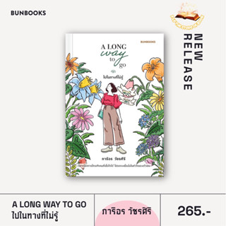 A Long Way to Go: ไปในทางที่ไม่รู้ : บันลือบุ๊ค