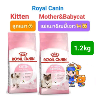 ขนาดใหม่ Royal Canin Kitten 1.2kg / Royal Canin Mother Babycat 1.2kg โรยัลคานิน อาหาร แม่แมว ลูกแมว ถุงขนาด 1.2 กิโลกรัม