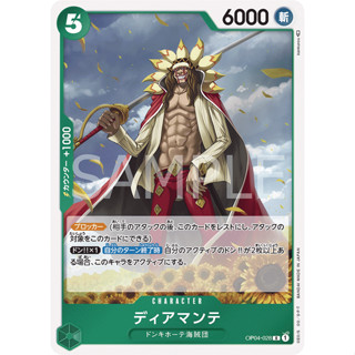 [OP04-028] Diamante (Rare) One Piece Card Game การ์ดเกมวันพีซถูกลิขสิทธิ์