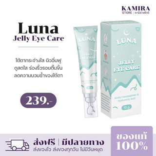 พร้อมส่ง | ครีมทาใต้ตาลูน่า luna jelly  eye care มีหัวนวดเก็บความเย็น ลดอาการบวมช้ำ ลดขอบตาดำ