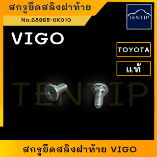 TOYOTA แท้ศูนย์ น็อตยึดสลิงฝาท้าย (ราคาต่อตัว) สกรู น๊อต สลิงฝาท้าย โตโยต้า วีโก้ VIGO,TIGER,ไมตี้ ไมตี้เอ็กซ์ MIGHTY-X