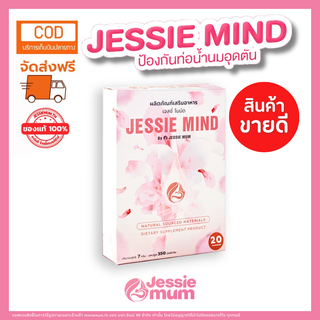 🔥ส่งฟรี🔥 Jessie mind เจสซี่มายด์🍼อาหารเสริมแก้ปัญหาและป้องกันท่อน้ำนมอุดตัน เป็นก้อน น้ำนมไหลดีขึ้น[แบรนด์Jessie mum]