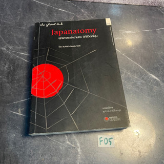 หนังสือ (มือสอง) Japanatomy ยุทธศาสตร์ความคิด วิถีชีวิตญี่ปุ่น - สมศักดิ์ ดำรงสุนทรชัย