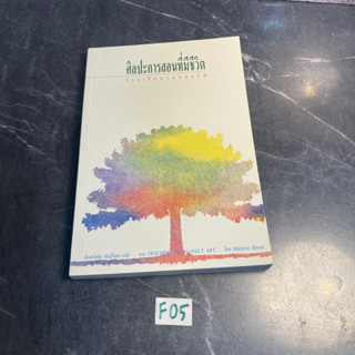 หนังสือ (มือสอง) ศิลปะการสอนที่มีชีวิต โรงเรียนวอลดอร์ฟ - จันทร์เพ็ญ พันธุ์โอสถ แปล