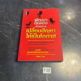 หนังสือ (มือสอง) พัฒนาตนเองด้วยการ เปลี่ยนปัญหาให้เป็นโอกาส หนังสือเล่มนี้มีแบบทดสอบให้คุณได้คำตอบคำถาม - นิทัศน์ วินน์