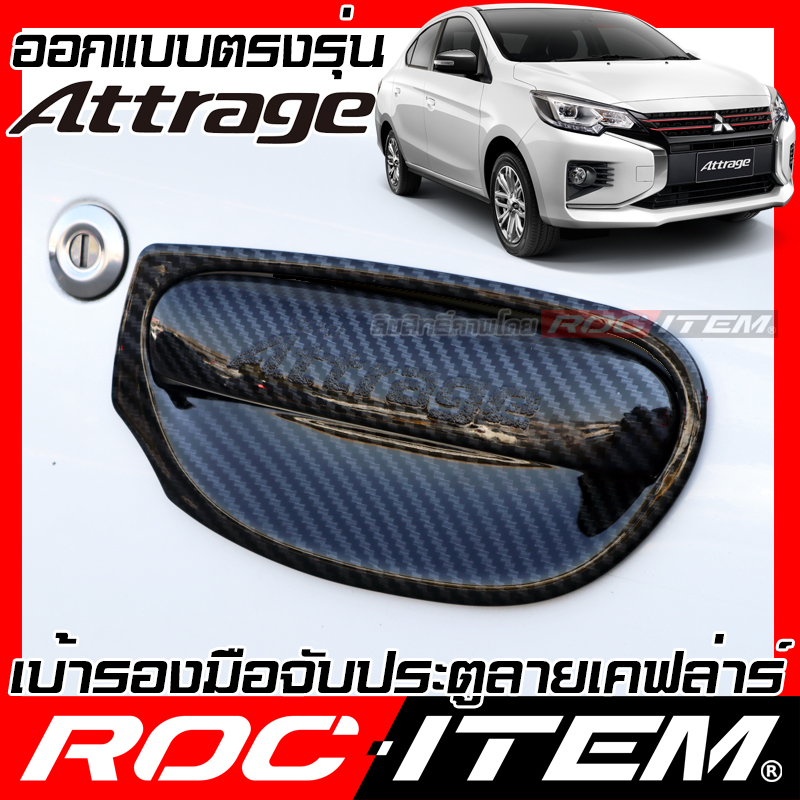 เบ้ารองมือจับ กันรอย MITSUBISHI ATTRAGE ลายคาร์บอน เคฟล่า มิตซูบิชิ แอททราจ ROC ITEM เบ้ารอง ชุดแต่ง