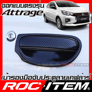 ROC ITEM เบ้ารอง มือจับ ประตู MITSUBISHI ATTRAGE กันรอย ชุดแต่ง เคฟล่า คาร์บอน ครอบมือจับ มิตซูบิชิ แอททราจ Handle bowl