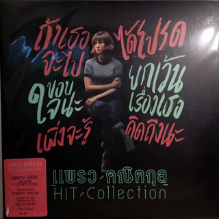 แผ่นเสียง LP แพรว คณิตกุล - Hit - Collection ( รันนัมเบอร์ ) แผ่นซีลใหม่ หายาก