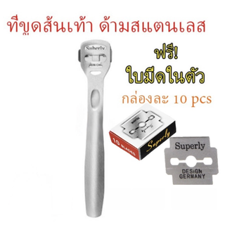 ที่ขูดส้นเท้า ด้ามสแตนเลส ที่ขูดส้นเท้าแตก ส้นเท้าแห้ง ที่ขูดหนังที่ตายแล้ว สแตนเลสแท้ พร้อมใบมีดในตัว ส่งไว 🌈