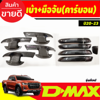 เบ้ารองมือเปิดประตู +ครอบมือจับประตุ (รุ่นท๊อป) ลายคาร์บอน รุ่น4 ประตู Isuzu Dmax D-MAX 2020 2021 2022 2023 2024 A