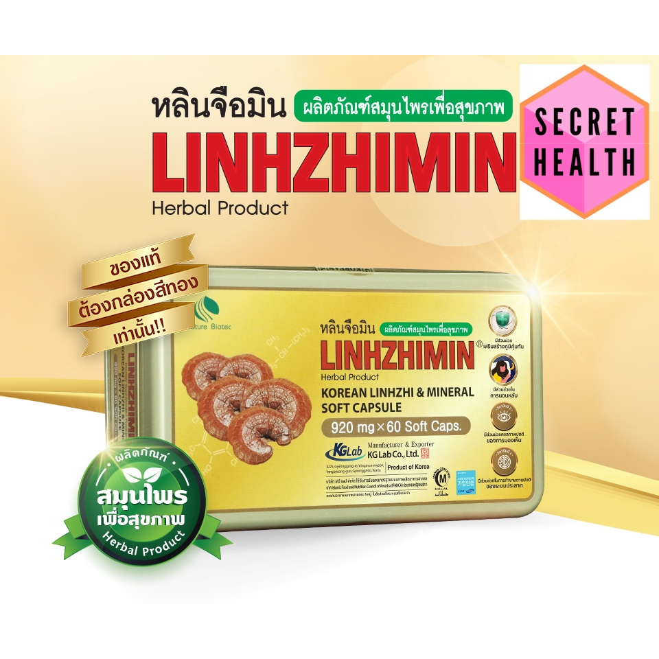 หลินจือมิน Linhzhimin ผลิตภัณฑ์เสริมอาหารเห็ดหลินจือแดงสกัด จากประเทศเกาหลี