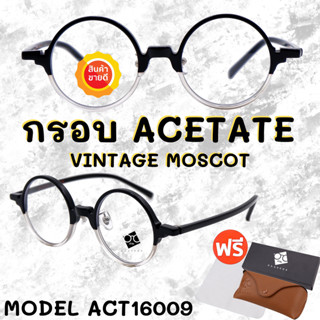 🧡โค้ด7FASH99 💥 กรอบแว่นตาอะซิเตด 💥 ACETATE กรอบแว่นตาวินเทจ กรอบแว่นผู้ชาย กรอบแว่นผู้หญิง กรอบตัดเลนส์ ACT16009