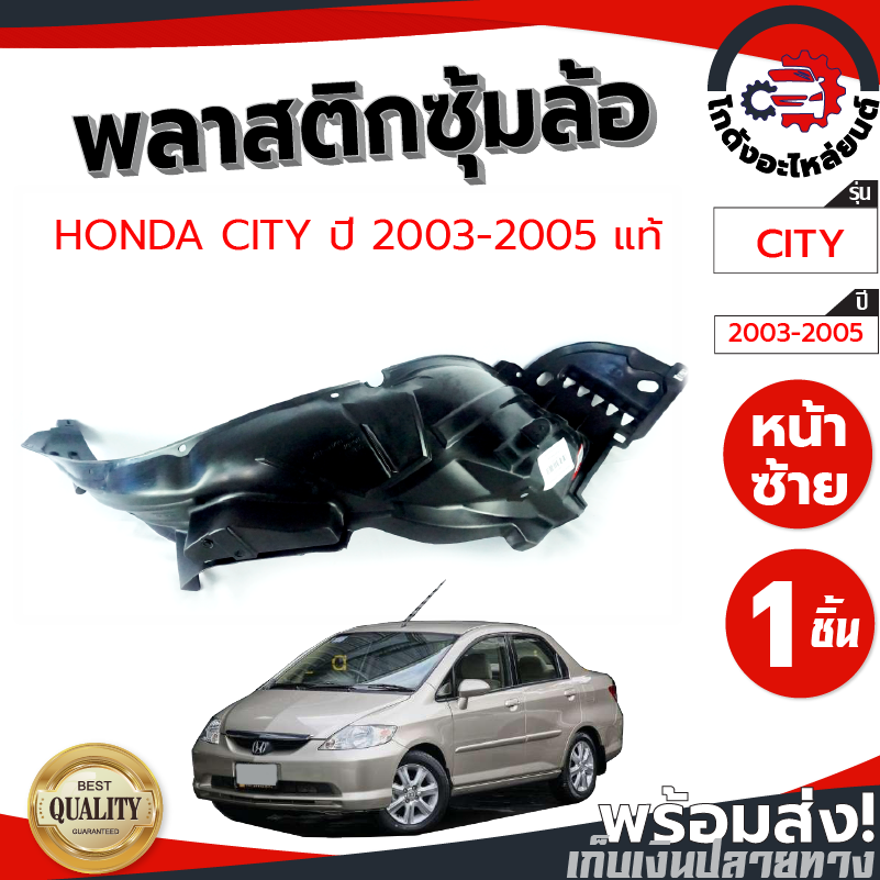 ซุ้มล้อ พลาสติก ฮอนด้า ซิตี้ ปี 2003-2005 [แท้] HONDA CITY 2003-2005 โกดังอะไหล่ยนต์ อะไหล่ยนต์ รถยนต์