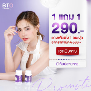 ❌SALE(ของเเท้💯%+พร้อมส่ง) BTO 💜กลูต้าบีทีโอ1แถม1! gluta BTO ผิวขาวใสออร่า สุขภาพดี แก้ปัญหาหมองคล้ำ ดำแดด