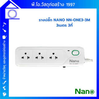 ปลั๊กพ่วง รุ่นเต้ารับ 3 ช่อง 1 สวิทซ์ สายไฟ 3 เมตร NANO NN-ONE3-3M