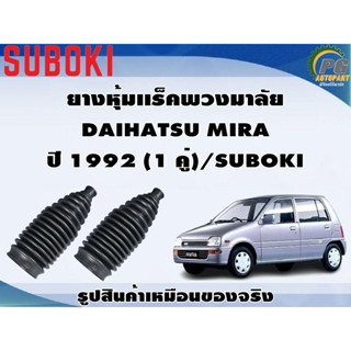 ยางหุ้มเเร็คพวงมาลัย DAIHATSU MIRA  ปี 1992 (1 คู่)/SUBOKI