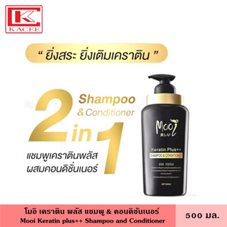 Mooi Keratin Plus Shampoo &amp; Conditioner โมอิ เคราตินพลัส แชมพูครีมนวด 500 มล. แชมพู ยาสระผม น้ำยาสระผม ครีมนวด