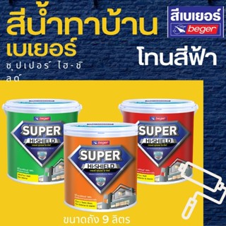 สีน้ำเบเยอร์ (โทนสีฟ้า) ซุปเปอร์ไฮชิลด์ Beger Super Hi-Sheild 9 ลิตร