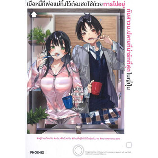 หนังสือ เมื่อหนี้ที่พ่อแม่ทิ้งไว้ต้องชดใช้ฯ สาวม.ปลายที่น่ารักฯ เล่ม 1 (LN) #เมงุมิ อามาเนะ #ไลท์โนเวล (Light Novel)