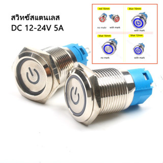 1PCS สวิทซ์สแตนเลส DC 12-24V 5A ขนาด: 12มิล/16มิล สวิตซ์ไฟLED ไฟสีน้ำเงิน กดติด-กดดับ ล็อคตัวเอง สวิทVIP สวิตช์ 12v