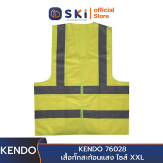 KENDO 76028 เสื้อกั๊กสะท้อนแสง ไซส์ XXL | SKI OFFICIAL