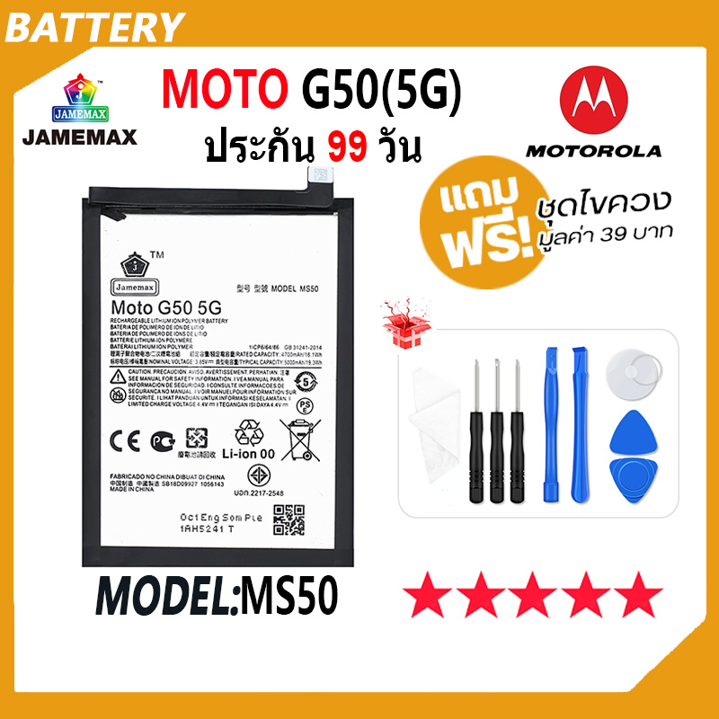 JAMEMAX แบตเตอรี่ MOTO G50 5G Battery Model MS50 ฟรีชุดไขควง hot!!!