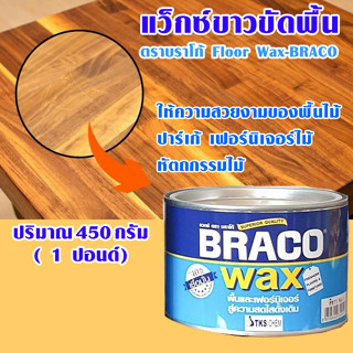 แว็กขัดพื้น แว็กซ์ขาวขัดพื้น 1ปอนด์ เพิ่มความเงา แว็กขัด หินขัด กระเบื้องยาง ขี้ผึ้ง ขัดพื้นไม้ แว๊ก บราโก้ BRACO WAX AT