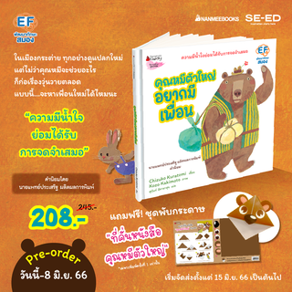 Se-ed (ซีเอ็ด) หนังสือ คุณหมีตัวใหญ่ อยากมีเพื่อน (สินค้าสั่งจอง)