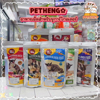 ppetshop - Pet Heng อาหารเพ็ทเฮง อาหารเม็ดชูการ์ไกลเดอร์ อาหารสำหรับชูการ์ หลากรสชาติ ผสมผลไม้ และแมลง