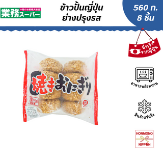 ข้าวปั้นญี่ปุ่นย่างปรุงรส จากเกียวมุซูเปอร์ ขนาด 560 กรัม (8 ชิ้น) สินค้านำเข้าจากญี่ปุ่น- Yaki Onigiri from Gyomu Super