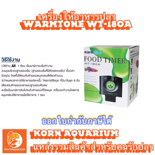 เครื่องให้อาหารปลา WARMTONE WT 180A ที่ให้อาหารปลา อุปกรณ์เลี้ยงปลาสวยงาม wt180a