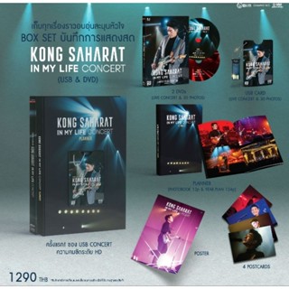 ■มือ1 ก้อง สหรัฐ Box Set บันทึกการแสดงสด KONG SAHARAT IN MY LIFE CONCERTบรรจุอยู่ใน 2 รูปแบบทั้ง DVD และ USB Card